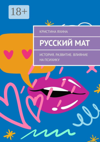 Обложка книги «Русский мат. История. Развитие. Влияние на психику»