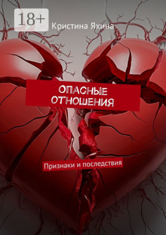 Обложка книги «Опасные отношения. Признаки и последствия»