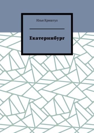 Обложка книги «Екатеринбург»