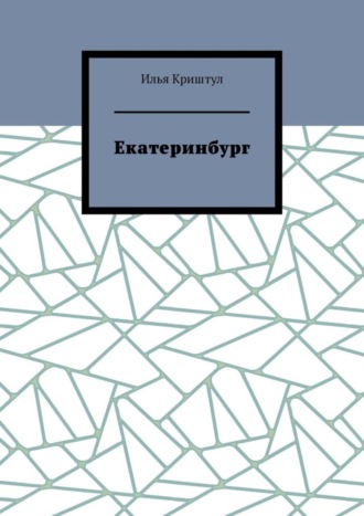 Илья Криштул. Екатеринбург