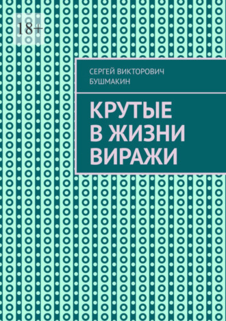 Сергей Викторович Бушмакин. Крутые в жизни виражи