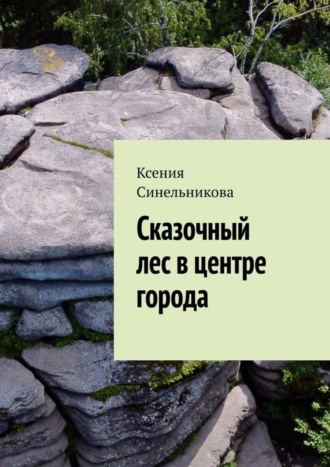 Обложка книги «Сказочный лес в центре города»