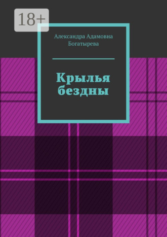 Обложка книги «Крылья бездны»