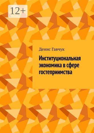 Обложка книги «Институциональная экономика в сфере гостеприимства»