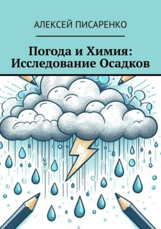Обложка книги «Погода и химия: исследование осадков»