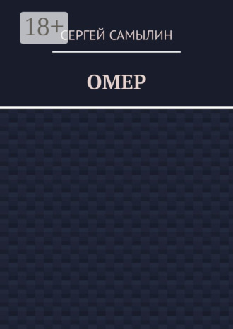 Обложка книги «Омер»
