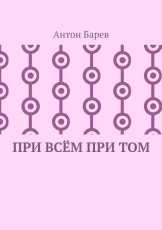 Обложка книги «При всём при том. СоZерцатель. Часть 2. Глава 14»