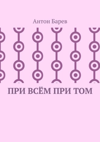 Антон Барев. При всём при том. СоZерцатель. Часть 2. Глава 14