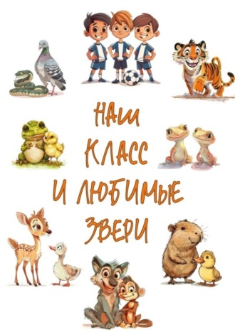 Обложка книги «Наш класс и любимые звери»