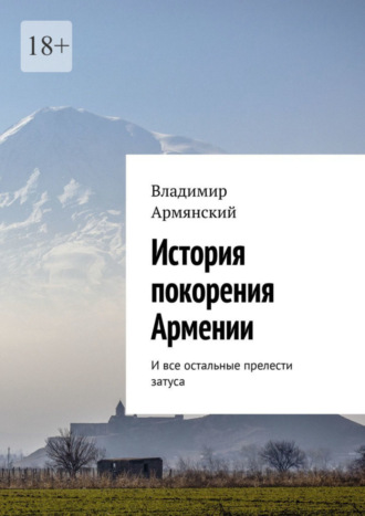 Владимир Армянский. История покорения Армении. И все остальные прелести затуса