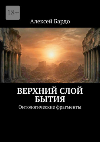 Алексей Бардо. Верхний слой бытия. Онтологические фрагменты