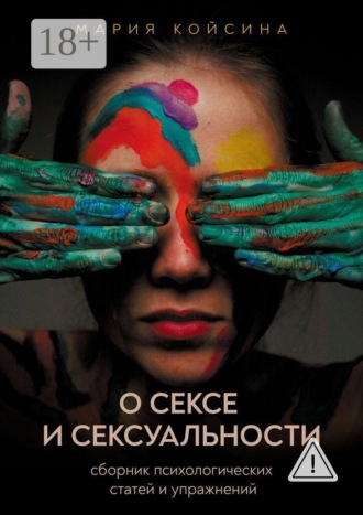 Обложка книги «О сексе и сексуальности: Сборник психологических статей и упражнений»