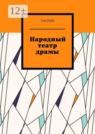 Обложка книги «Народный театр драмы»