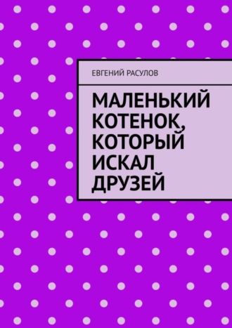 Обложка книги «Маленький котенок, который искал друзей»