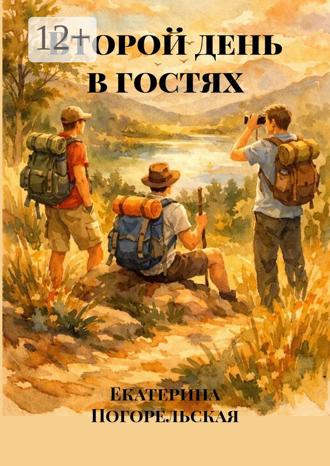 Обложка книги «Второй день в гостях»