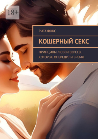 Рита Фокс. Кошерный секс. Принципы любви евреев, которые опередили время