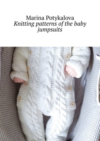 Marina Potykalova. Knitting patterns of the baby jumpsuits