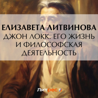 Обложка книги «Джон Локк. Его жизнь и философская деятельность»
