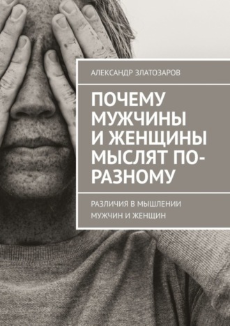 Обложка книги «Почему мужчины и женщины мыслят по-разному. Различия в мышлении мужчин и женщин»
