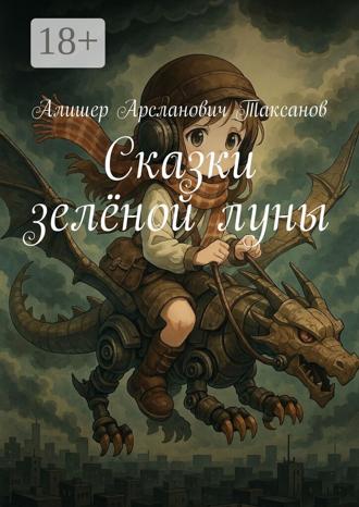 Обложка книги «Сказки зелёной луны»