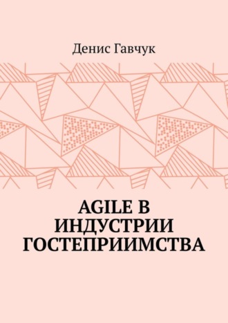 Обложка книги «Agile в индустрии гостеприимства»