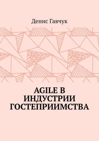 Денис Гавчук. Agile в индустрии гостеприимства