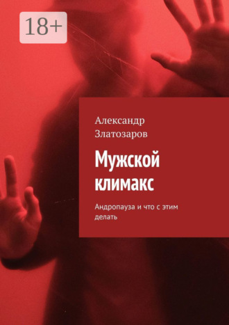 Обложка книги «Мужской климакс. Андропауза и что с этим делать»