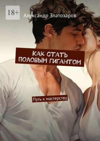 Обложка книги «Как стать половым гигантом. Путь к мастерству»