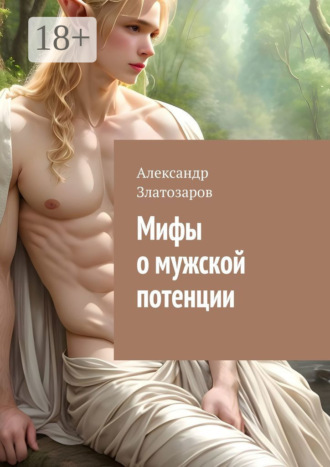 Обложка книги «Мифы о мужской потенции»
