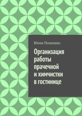 Юлия Полюшко. Организация работы прачечной и химчистки в гостинице