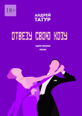 Андрей Татур. Отвезу свою козу. Хулиганские песни