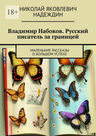 Николай Яковлевич Надеждин. Владимир Набоков. Русский писатель за границей. Маленькие рассказы о большом успехе