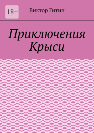 Виктор Гитин. Приключения Крыси