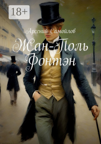 Обложка книги «Жан-Поль Фонтэн»