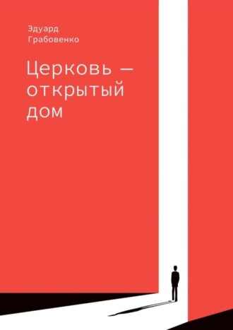 Обложка книги «Церковь – открытый дом»