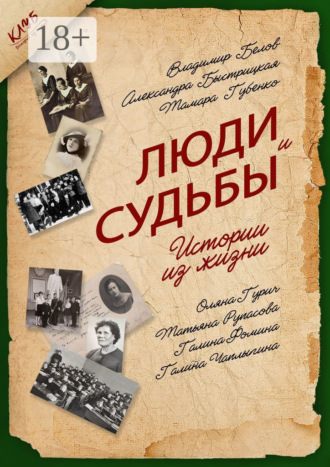 Оляна Гурич. Люди и судьбы. Истории из жизни