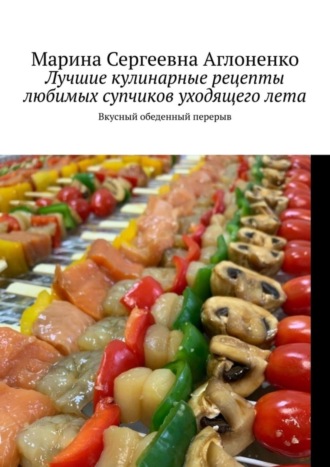 Обложка книги «Лучшие кулинарные рецепты любимых супчиков уходящего лета. Вкусный обеденный перерыв»