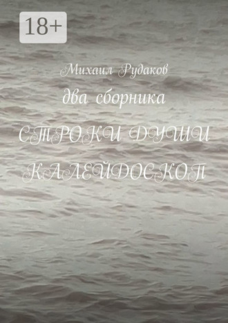 Обложка книги «Два сборника. Строки души. Калейдоскоп»