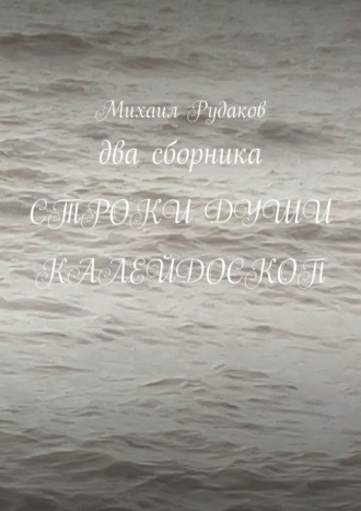 Михаил Владимирович Рудаков. Два сборника. Строки души. Калейдоскоп