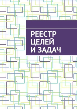 Обложка книги «Реестр целей и задач»