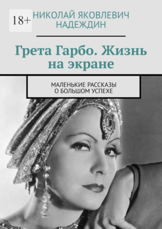 Николай Яковлевич Надеждин. Грета Гарбо. Жизнь на экране. Маленькие рассказы о большом успехе