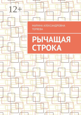 Обложка книги «Рычащая строка»
