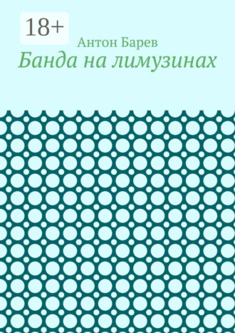 Обложка книги «Банда на лимузинах»