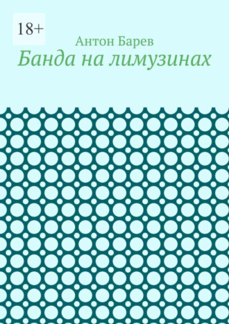 Антон Барев. Банда на лимузинах