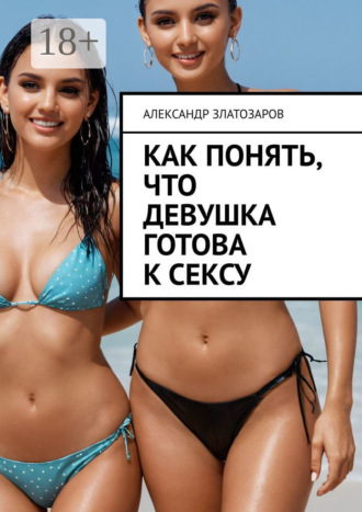 Обложка книги «Как понять, что девушка готова к сексу»