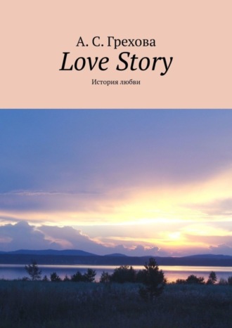 Обложка книги «Love Story. История любви»