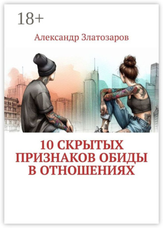 Обложка книги «10 скрытых признаков обиды в отношениях»