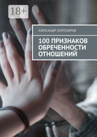 Обложка книги «100 признаков обреченности отношений»