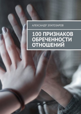 Александр Златозаров. 100 признаков обреченности отношений