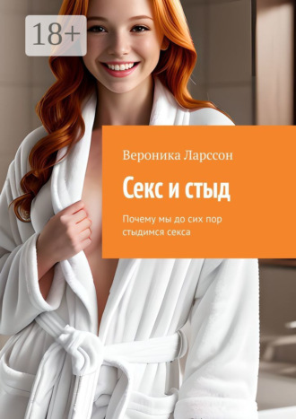 Обложка книги «Секс и стыд. Почему мы до сих пор стыдимся секса»